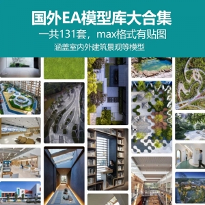 国外EA室内室外建筑景观分类131期单体模型库