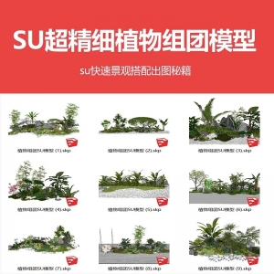 su超精细植物组团模型