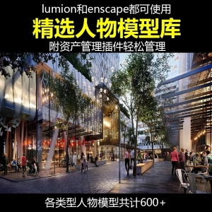 精选enscape和lumion可用人物模型600多个合集附资产库插件