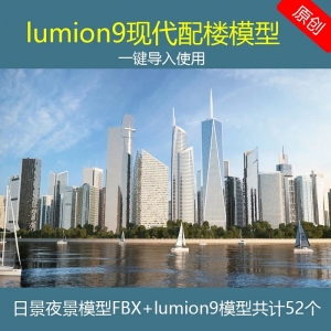 lumion9原创配楼摩天大楼模型52套