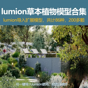 lumion草本植物模型合集250颗