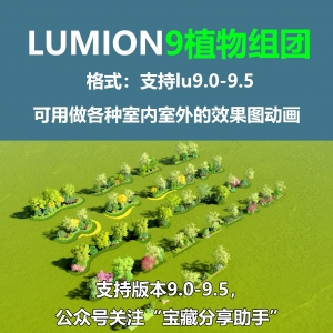 LUMION9植物组团（第一期）