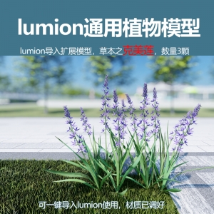 lumion中国草本植物珂美莲模型3颗