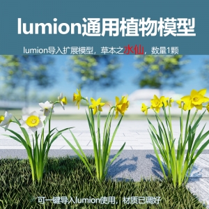 lumion中国草本植物模型水仙1颗