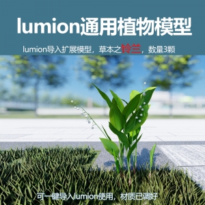 lumion中国草本植物模型铃兰3颗