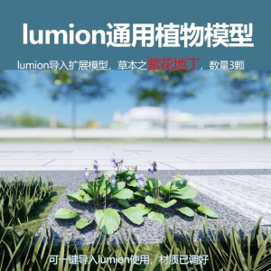 lumion中国草本植物模型紫花地丁模型3颗