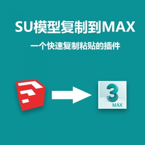SU模型复制粘贴到max插件