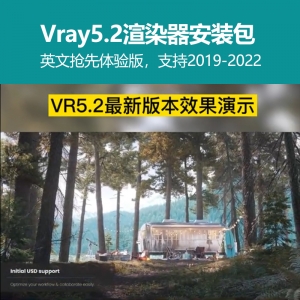 vray5.2英文抢先体验版