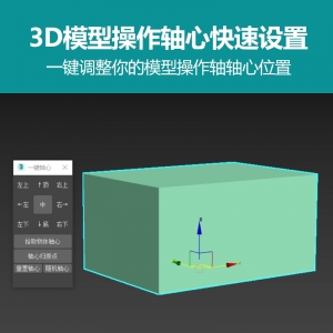 3dmax一键操作轴轴心插件
