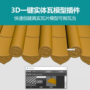 3d一键实体瓦片瓦当创建插件