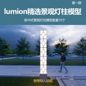 lumion新中式景观灯柱模型10个第一期