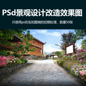 PSd景观设计改造效果图源文件