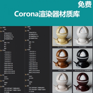 CR渲染器材质库大全