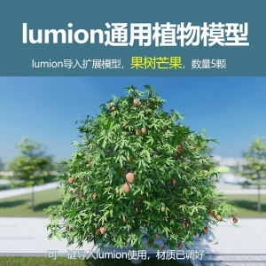 lumio中国果树模型芒果树5颗
