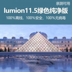 lumion11.5绿色纯净版