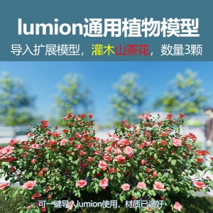 lumion灌木模型山茶花3颗