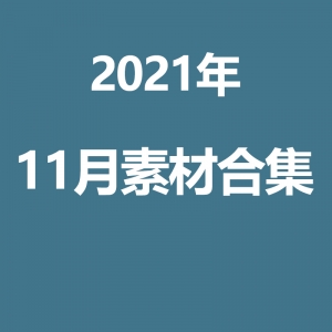 2021年11月素材合集