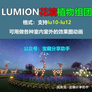 LUMION10-12第六期花镜组团
