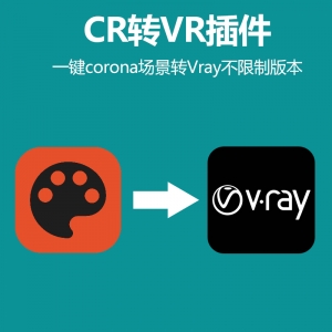 CR渲染器场景转VR插件不限制版本
