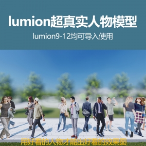 lumion超真实2d透视图专用人物模型