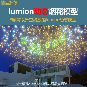 lumion动态烟花模型