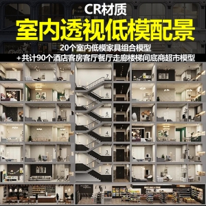 CR材质超低模室内透视配景模型