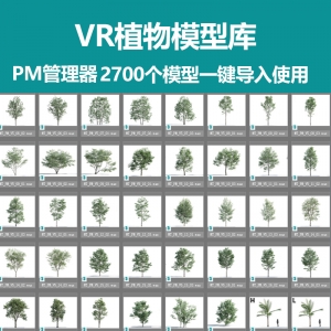 vr植物模型库2700个植物模型