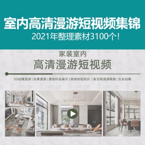 家装室内高清漫游短视频集锦3100个