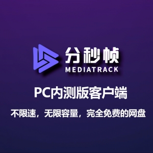 分秒帧pc客户端内测版