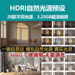 精选HDRI自然光源室内专用