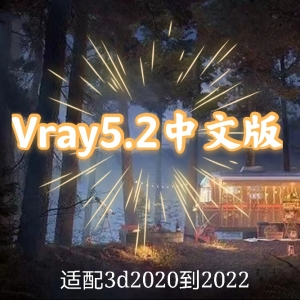 Vray5.2汉化版