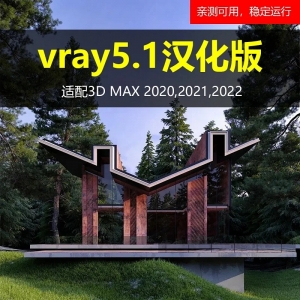 vray5.1汉化版for 3d max2020-2020稳定可用
