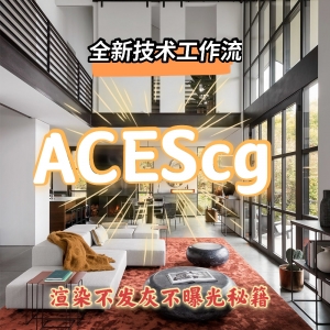 新技术工作流ACEScg渲染技法插件附视频教程