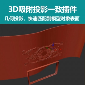 3dmax几何投影吸附插件