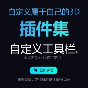 3d max自定义脚本插件集工具