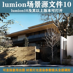lumion10史诗级场景源文件10