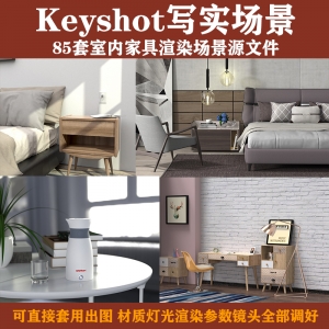 keyshot室内写实场景85套