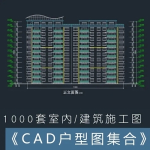 1000套CAD户型图