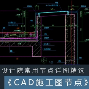 设计院常用CAD节点详图精选