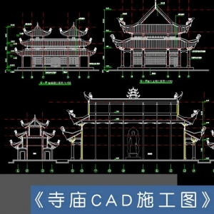寺庙CAD施工图