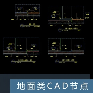 地面类节点做法大合集