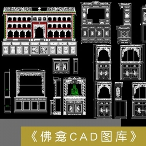 佛龛CAD图库