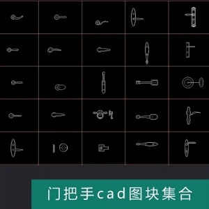 门把手cad图块集合
