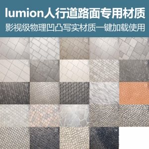 lumion影视级写实人行道专用路面材质预设