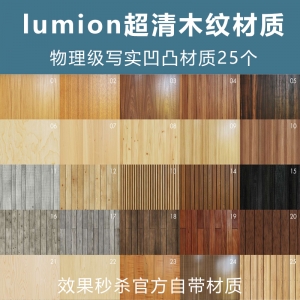 lumion原创超清木纹贴图25个秒杀官方材质预设