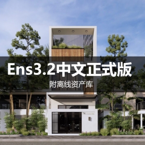 enscape3.2正式汉化版