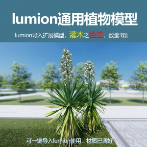 lumion灌木模型丝兰
