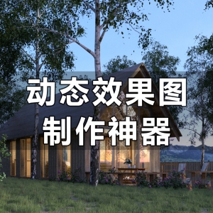 动态效果图制作神器