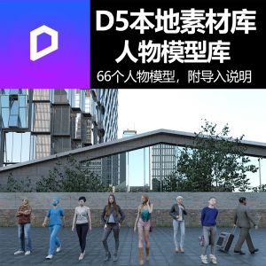 D5人物模型66个本地素材库