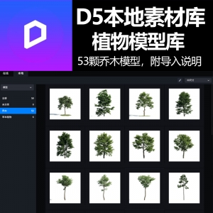D5渲染器非官方素材库之乔木模型库53颗本地乔木模型